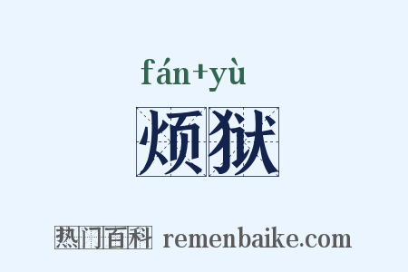 烦狱是什么意思的图片